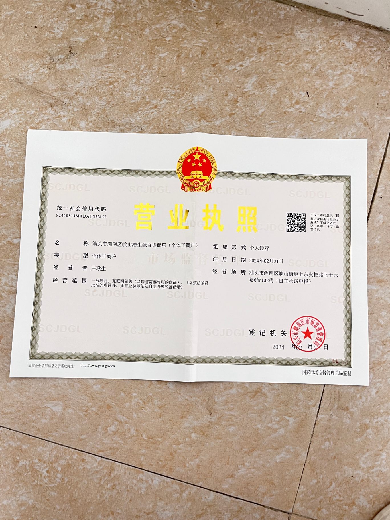 汕头浩生源有限公司 营业执照